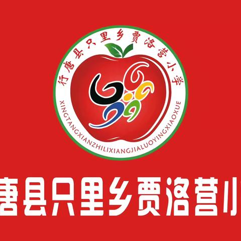 贾洛营小学端午放假安全提示