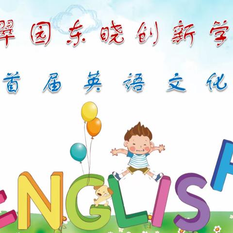 More English, more fun----翠园东晓创新学校英语文化节