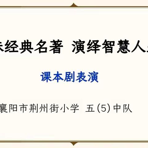 寓教于乐，寓学于趣，让孩子们在快乐中学习——白云小学五（9）办课本剧表演