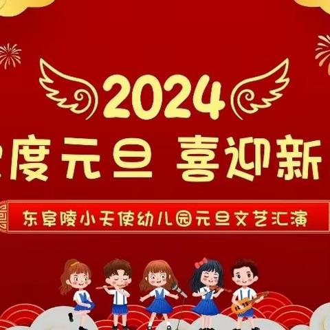 东阜陵小天使幼儿园“庆元旦，迎新年”文艺汇演活动