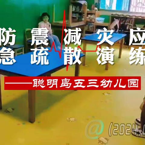 【临“震”不慌，演练有方】——聪明岛五三幼儿园🏠防震演练