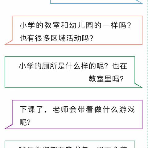 “趣”探小学“幼”见美好——金堤幼儿园大一班“幼小衔接”之走进小学活动