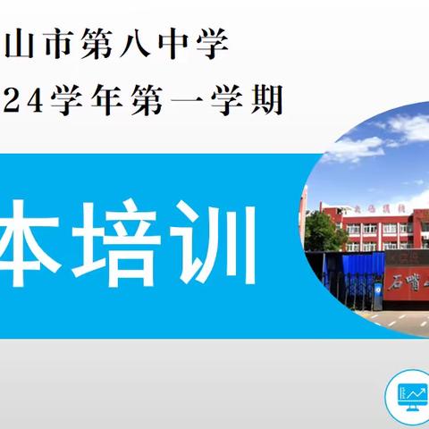 荟萃两校精英 蓄势共同成长——石嘴山市第八中学教育集团2023-2024学年度第一学期校本培训