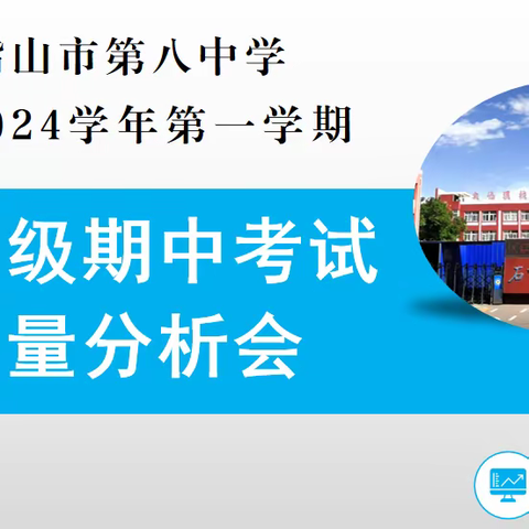 戮力同心抓管理 同舟共济促提升    石嘴山市第八中学七年级期中考试质量分析会