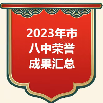 兔年喜结丰收果 龙年兆瑞步步高 2023年市八中荣誉成果汇总