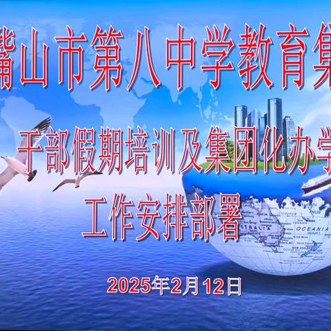 凝聚奋进力量 共绘发展蓝图——石嘴山市第八中学教育集团寒假领导干部活动启幕