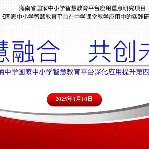 “智慧融合，共创未来” ——文昌市田家炳中学中小学智慧教育平台应用提升第四次全员培训纪实 ‍ ‍ ‍