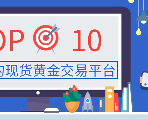 正规的现货黄金交易平台有哪些？（top 10）