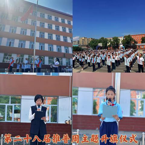 说好普通话 沟通无边界 ——依兰县第一小学第二十八届推普周纪实活动
