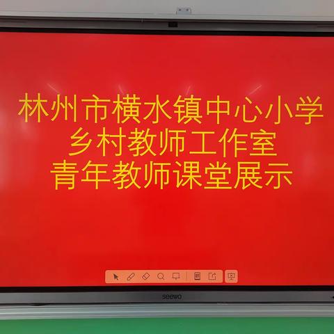 最是青春璀璨时，以赛促教绽芳华——林州市横水镇中心小学乡村教师工作室青年教师课堂展示
