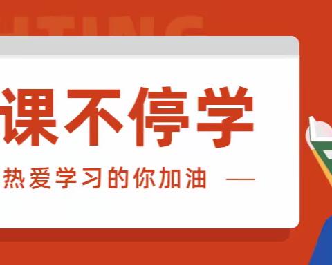 碱房乡中心小学居家学习风采