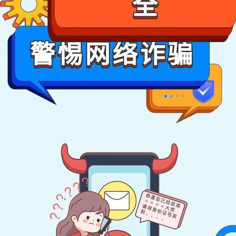 防范于心 反诈于行——马营镇第一幼儿园预防电信诈骗知识宣传