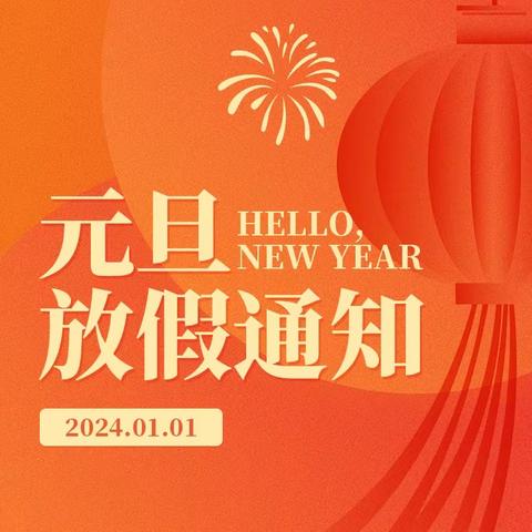 元旦放假通知及安全提示