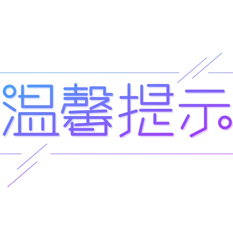 冬春季传染病温馨提示