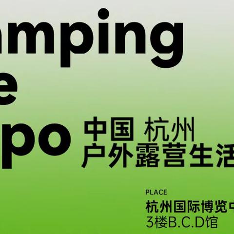 2023年中国.杭州户外露营生活展