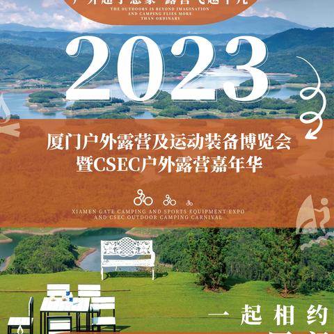 2023厦门户外露营及运动装备博览会暨CSEC户外露营嘉年华