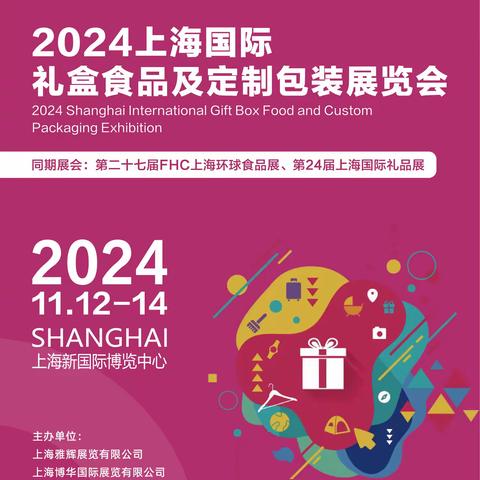 上海国际礼品食品暨定制包装展