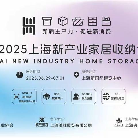 2025上海新产业家居收纳博览会