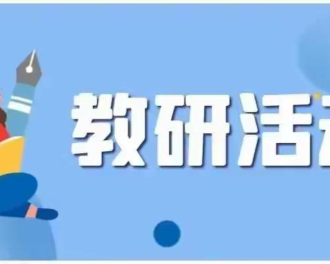 心中有课标 学习促成长—— 傅山学校小学部解读《新课标》教研活动