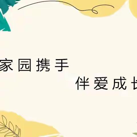 “家园携手 伴爱成长” ——德化县刺桐红幼儿园小段家长会