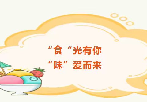 【家园共育】“食”光有你，“味”爱而来——德化县刺桐红幼儿园召开2024年秋季膳食委员会