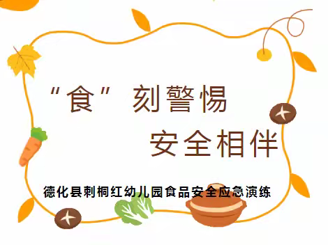 “食”刻警惕  安全相伴——德化县刺桐红幼儿园食品安全应急演练