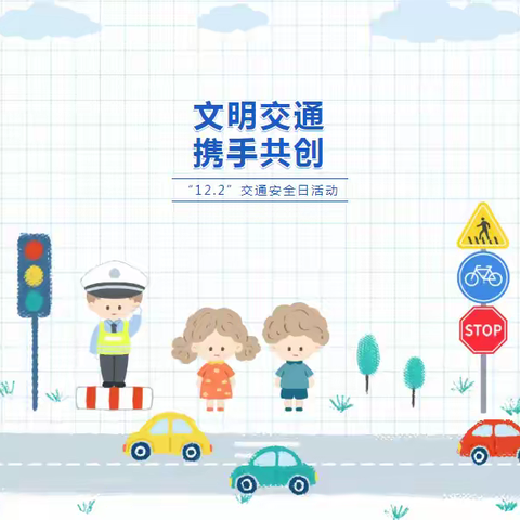 文明交通 携手共创——德化县刺桐红幼儿园“12.2”交通安全日活动简讯