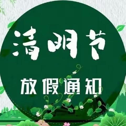 【小博士幼儿园】清明节放假通知及温馨提示