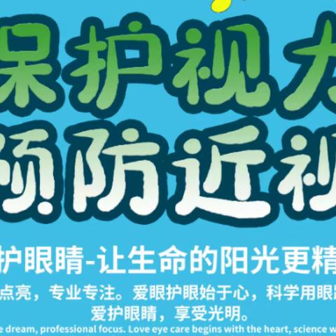 【科学防控近视  共筑光明未来】 ———吴窑镇吴窑幼儿园预防近视知识宣传