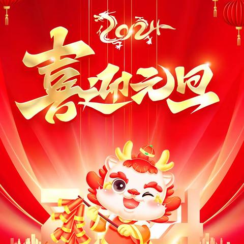 红果果托幼中心大树班祝大家元旦快乐！！