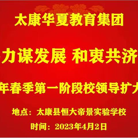 齐心协力谋发展 ，和衷共济迎未来 ——2023年春季第一阶段校领导扩大会议