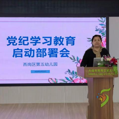 党纪铸魂严部署 师风励行谱新篇 西岗五园召开党纪学习教育启动部署会