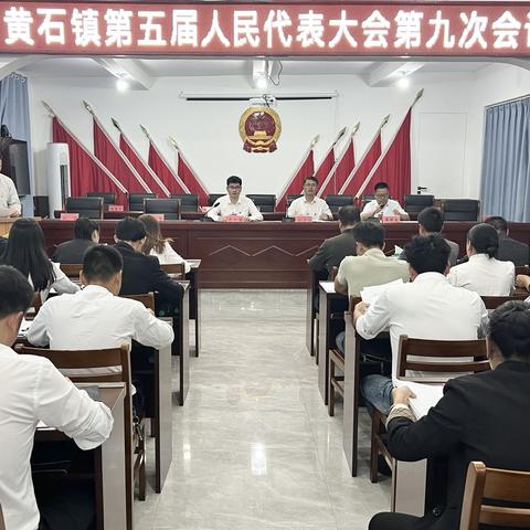 黄石镇第五届人民代表大会第九次会议胜利召开