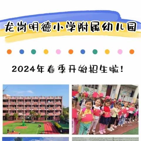 龙岗明德小学附属幼儿园 招生简章