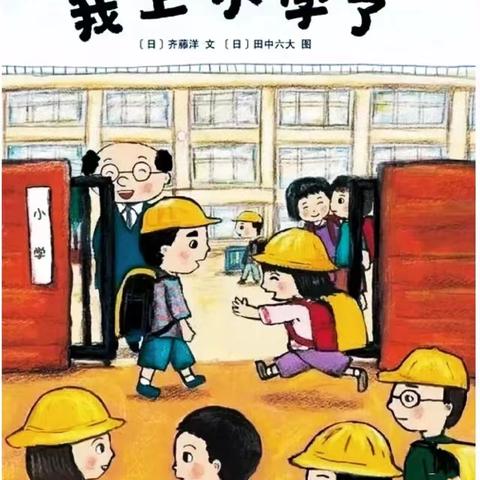 大三班班本课程—《我要上小学》