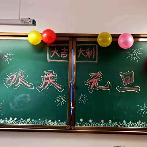 元旦迎新年~六年级四班