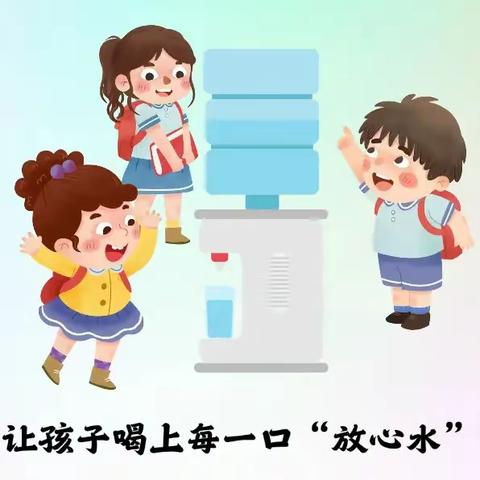 校园饮用水可不能随便“水”