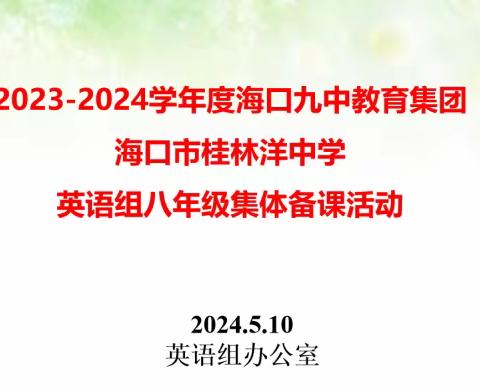 海口九中教育集团.桂林洋中学英语组八年级集体备课活动