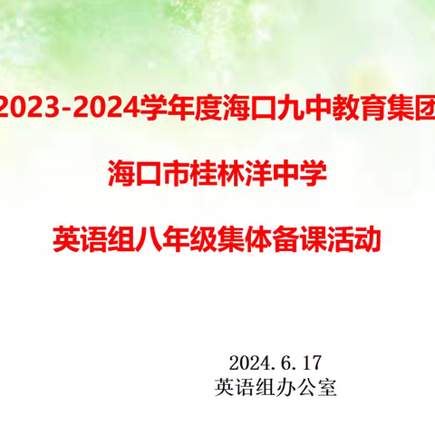 海口九中教育集团·桂林洋中学 英语组八年级集体备课活动