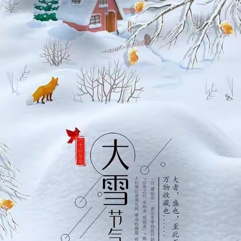 二十四节气·大雪（下）——遂川县龙马希望小学家校共育每周一读第十期