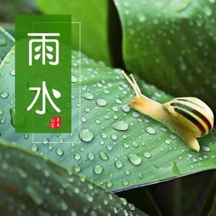 二十四节气·雨水（下） ——遂川县龙马希望小学家校共育每周一读第二十期