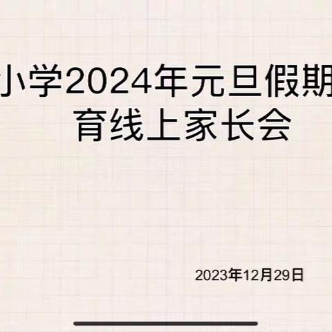 石碁镇凌边小学线上家长会