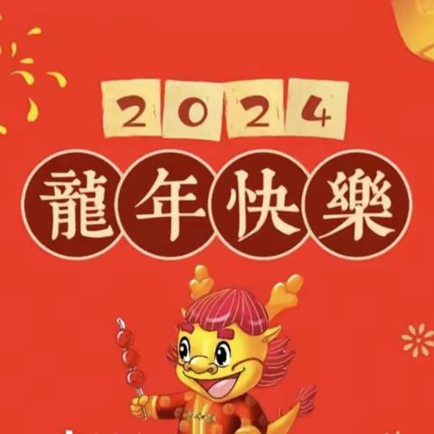 “迎元旦，庆新年”东关幼儿园小二班元旦主题活动