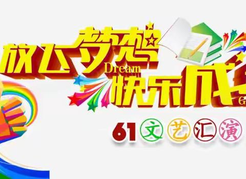 “双减”赋能   相守成长 毛山东乡中心小学六一活动剪影