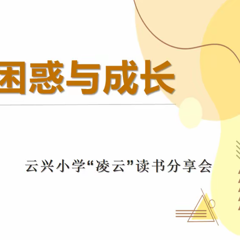 【云兴 慧悦读】说困惑话迷茫，秉初心促成长——云兴小学新师读书会暨“凌云”四有好教师经验分享活动