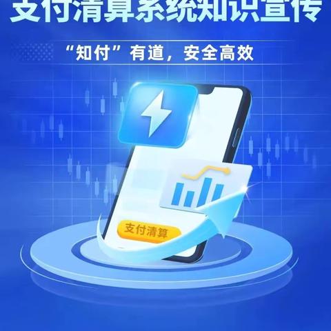 支付清算系统：支付便捷 服务到家