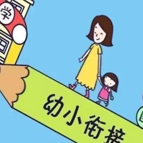 沙畔幼儿园2024年学前教育宣传月 教育部关于大力推进幼儿园与小学科学衔接的指导意见