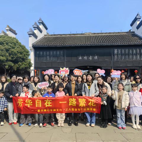 芳华自在，一路繁花——嘉兴银行平湖支行开展“三八妇女节”主题活动