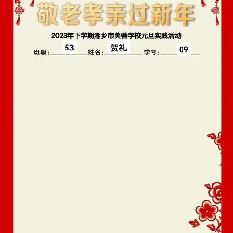 童心筑梦开新篇 五育并举迎新年——湘乡市芙蓉学校2024年元旦放假通知