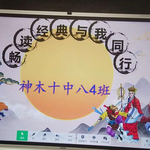 神木市第十中学八年级四班“阅读经典  与我同行”分享活动